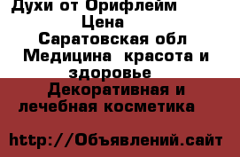 Духи от Орифлейм miss GG  › Цена ­ 800 - Саратовская обл. Медицина, красота и здоровье » Декоративная и лечебная косметика   